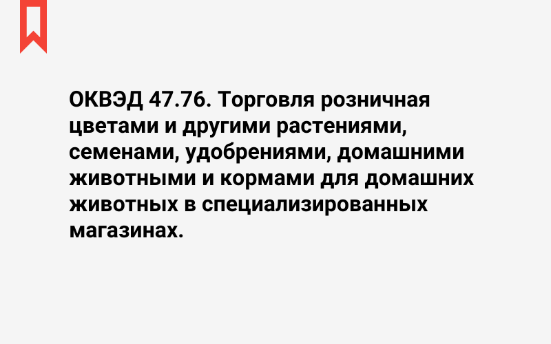 Изображение: Торговля розничная цветами и другими растениями, семенами, удобрениями, домашними животными и кормами для домашних животных в специализированных магазинах