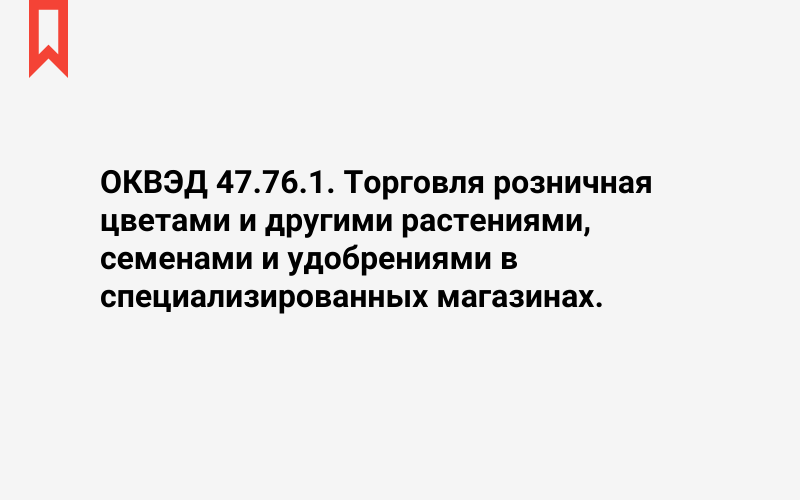 Изображение: Торговля розничная цветами и другими растениями, семенами и удобрениями в специализированных магазинах