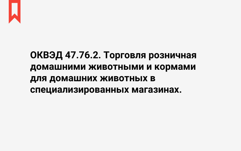 Изображение: Торговля розничная домашними животными и кормами для домашних животных в специализированных магазинах