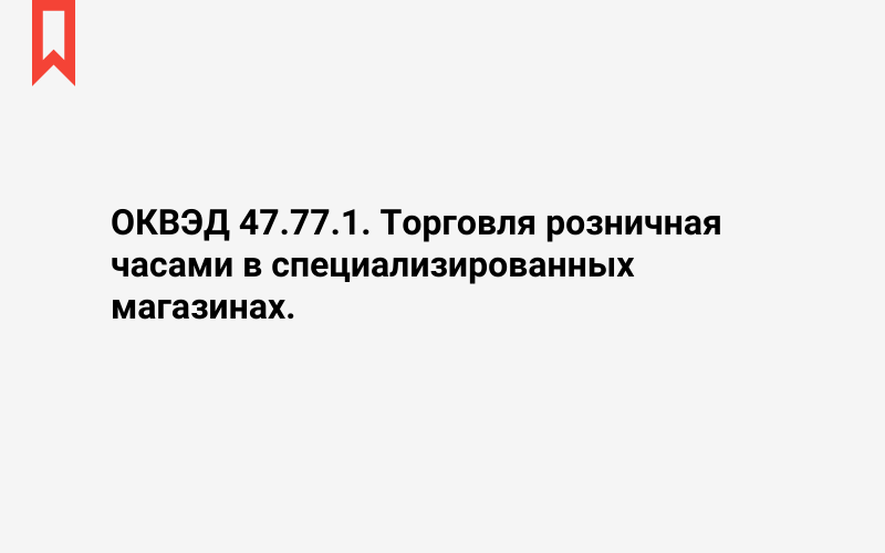 Изображение: Торговля розничная часами в специализированных магазинах