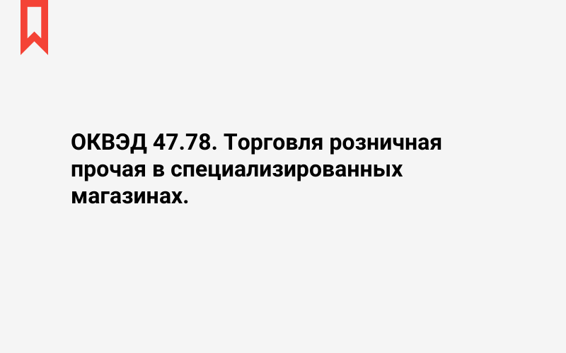 Изображение: Торговля розничная прочая в специализированных магазинах