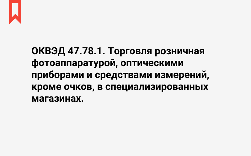 Изображение: Торговля розничная фотоаппаратурой, оптическими приборами и средствами измерений, кроме очков, в специализированных магазинах