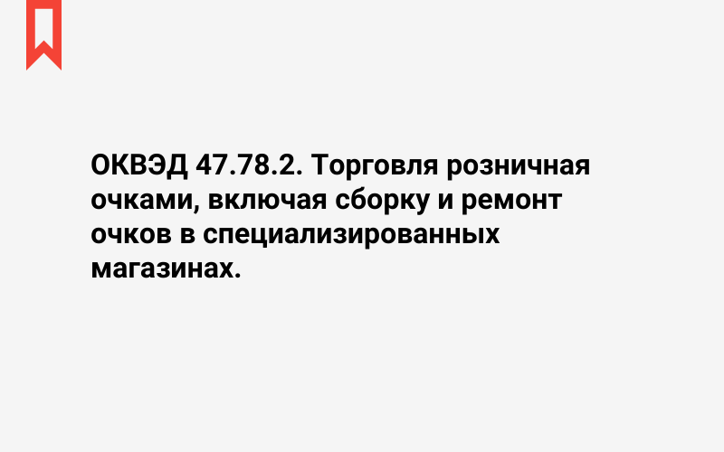 Изображение: Торговля розничная очками, включая сборку и ремонт очков в специализированных магазинах