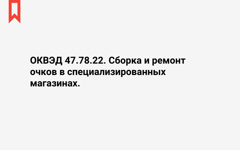 Изображение: Сборка и ремонт очков в специализированных магазинах