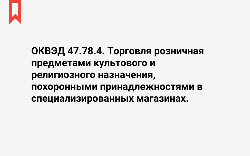 Изображение: Торговля розничная предметами культового и религиозного назначения, похоронными принадлежностями в специализированных магазинах