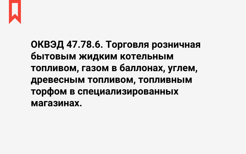 Изображение: Торговля розничная бытовым жидким котельным топливом, газом в баллонах, углем, древесным топливом, топливным торфом в специализированных магазинах