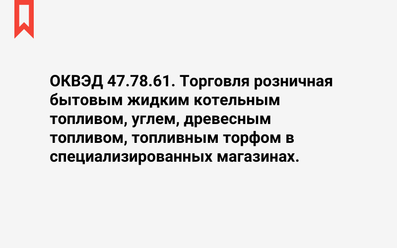 Изображение: Торговля розничная бытовым жидким котельным топливом, углем, древесным топливом, топливным торфом в специализированных магазинах