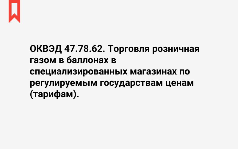 Изображение: Торговля розничная газом в баллонах в специализированных магазинах по регулируемым государствам ценам (тарифам)