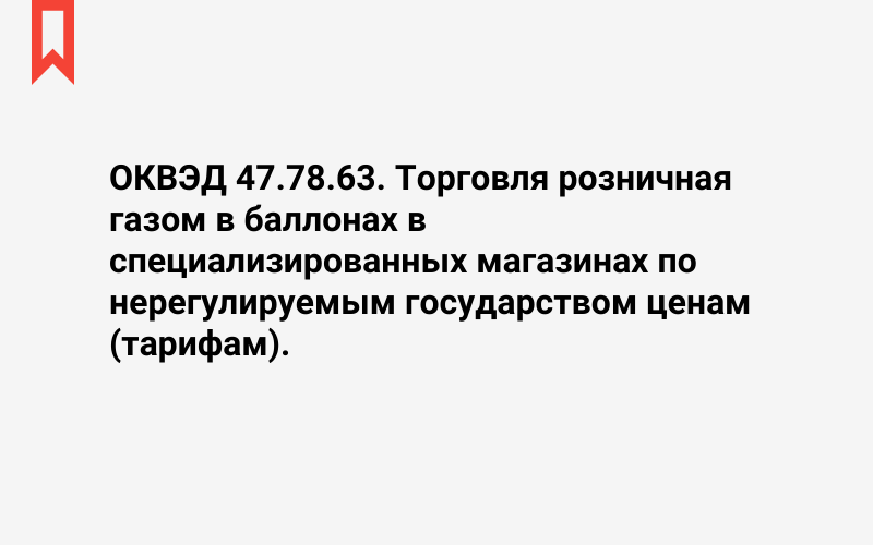 Изображение: Торговля розничная газом в баллонах в специализированных магазинах по нерегулируемым государством ценам (тарифам)