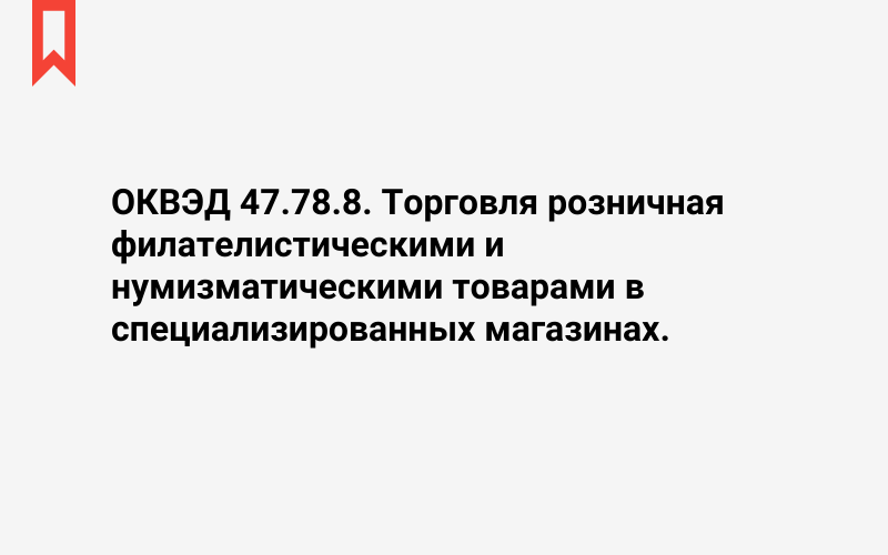 Изображение: Торговля розничная филателистическими и нумизматическими товарами в специализированных магазинах