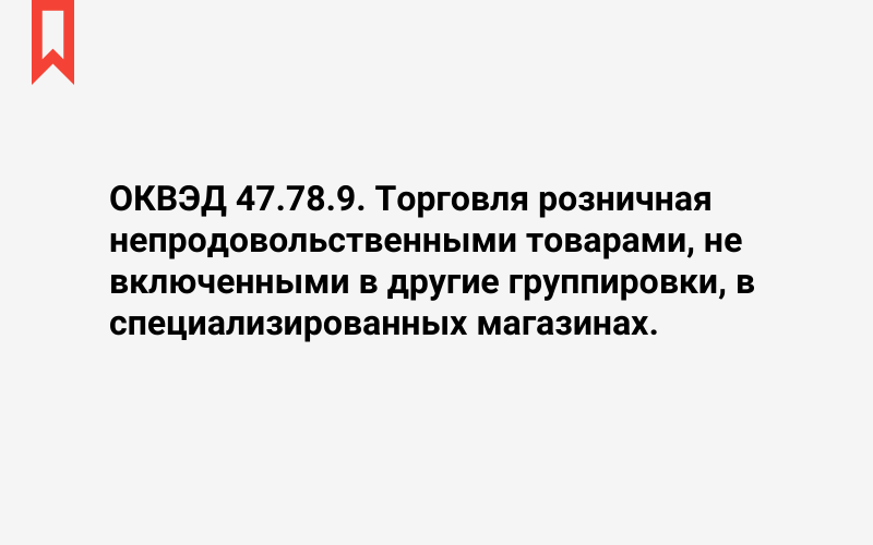 Изображение: Торговля розничная непродовольственными товарами, не включенными в другие группировки, в специализированных магазинах