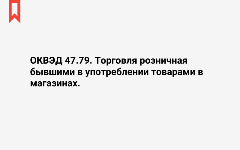 Изображение: Торговля розничная бывшими в употреблении товарами в магазинах