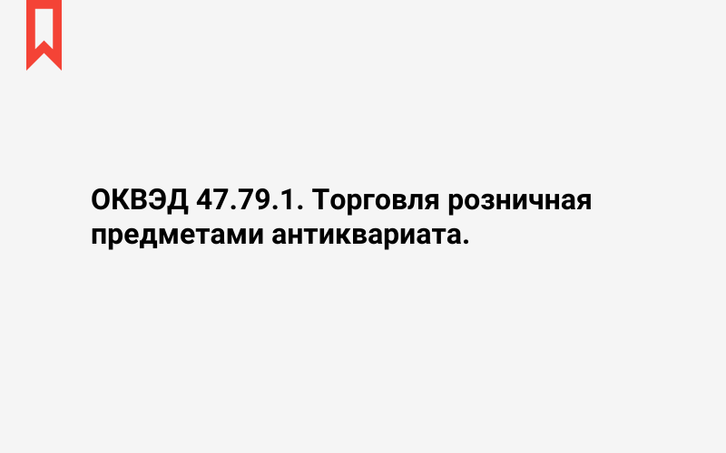 Изображение: Торговля розничная предметами антиквариата