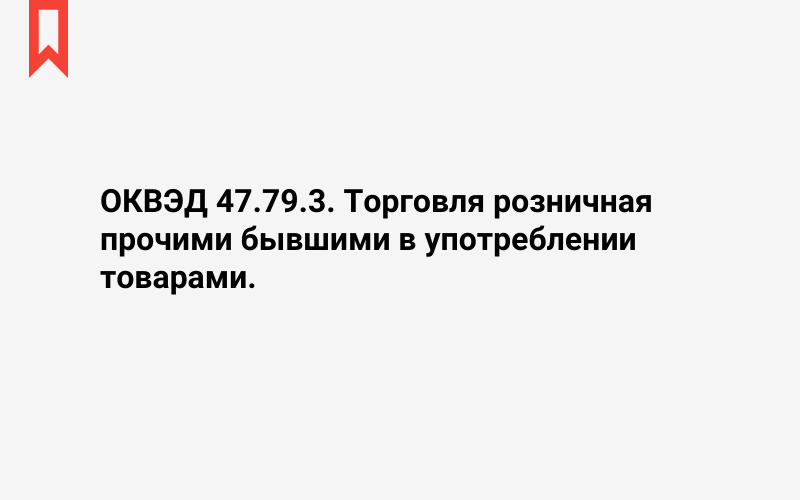 Изображение: Торговля розничная прочими бывшими в употреблении товарами