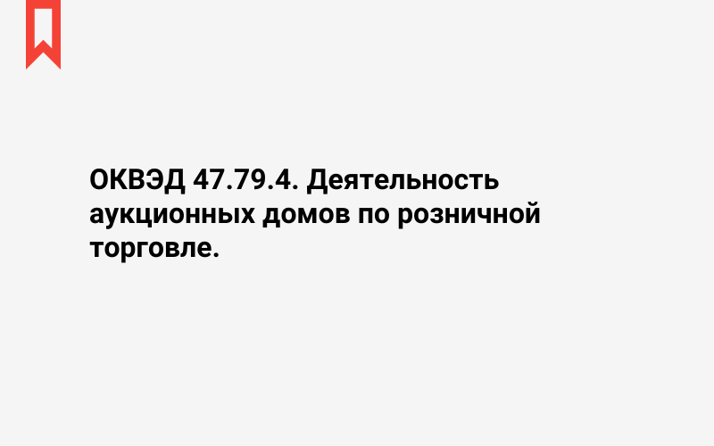 Изображение: Деятельность аукционных домов по розничной торговле