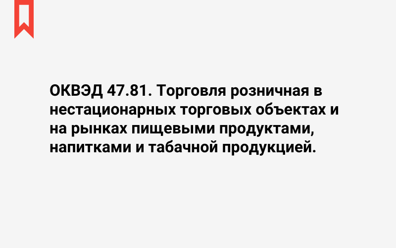 Изображение: Торговля розничная в нестационарных торговых объектах и на рынках пищевыми продуктами, напитками и табачной продукцией