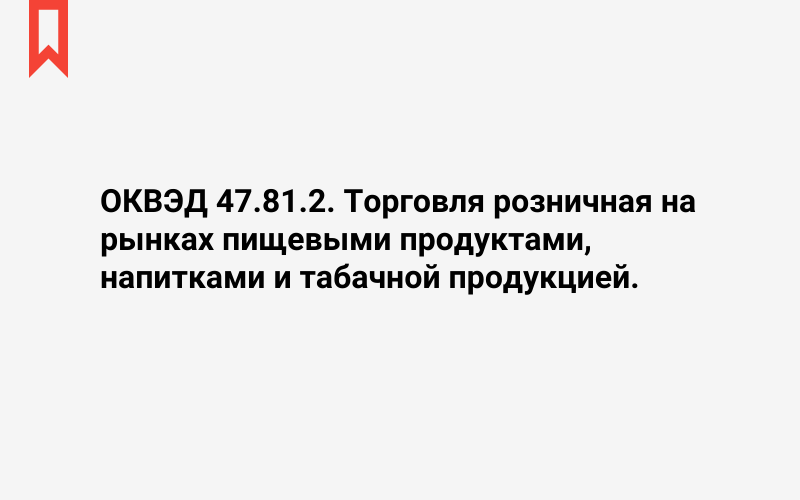 Изображение: Торговля розничная на рынках пищевыми продуктами, напитками и табачной продукцией