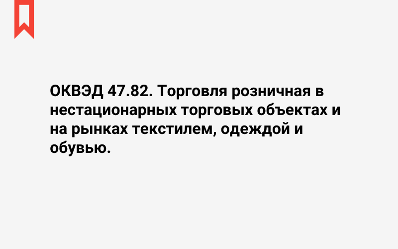 Изображение: Торговля розничная в нестационарных торговых объектах и на рынках текстилем, одеждой и обувью