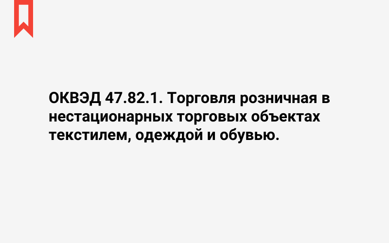 Изображение: Торговля розничная в нестационарных торговых объектах текстилем, одеждой и обувью