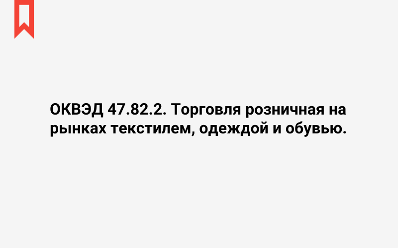 Изображение: Торговля розничная на рынках текстилем, одеждой и обувью