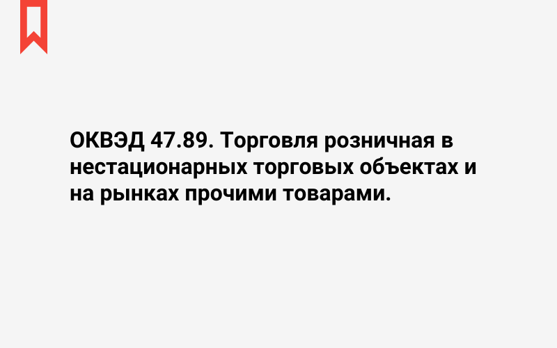 Изображение: Торговля розничная в нестационарных торговых объектах и на рынках прочими товарами