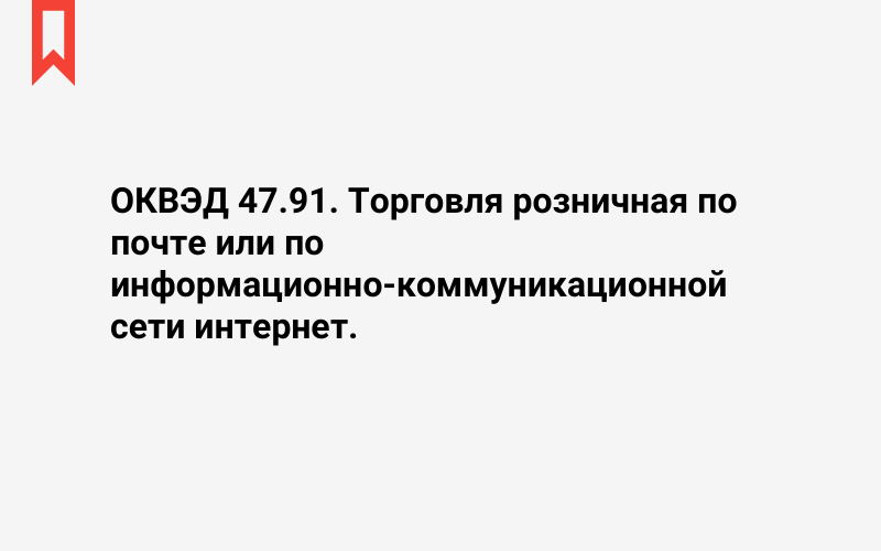 Изображение: Торговля розничная по почте или по информационно-коммуникационной сети интернет