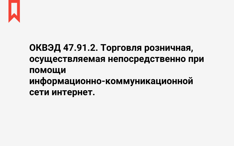 Изображение: Торговля розничная, осуществляемая непосредственно при помощи информационно-коммуникационной сети интернет