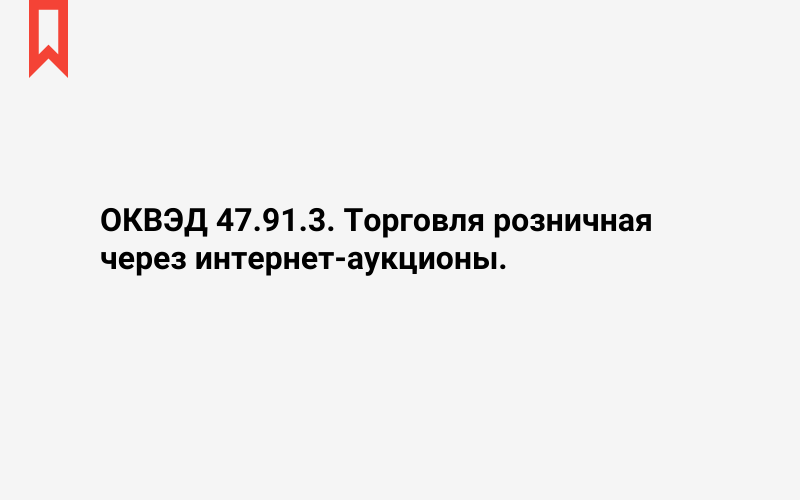 Изображение: Торговля розничная через интернет-аукционы