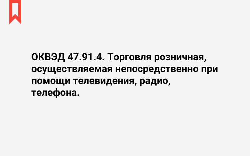 Изображение: Торговля розничная, осуществляемая непосредственно при помощи телевидения, радио, телефона