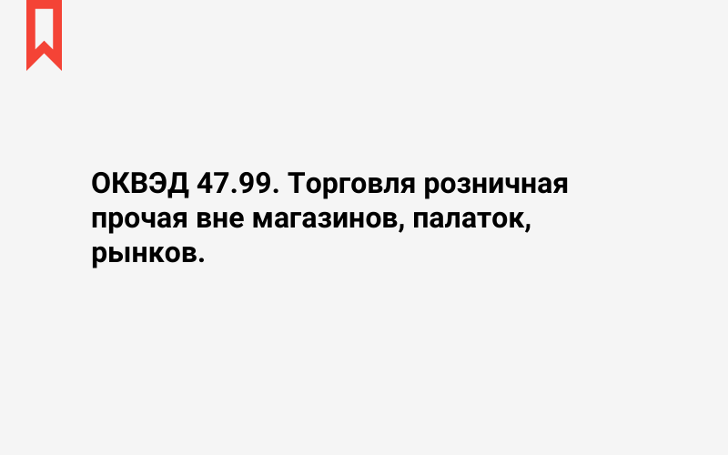 Изображение: Торговля розничная прочая вне магазинов, палаток, рынков