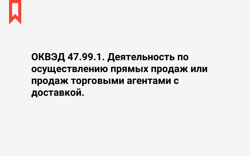 Изображение: Деятельность по осуществлению прямых продаж или продаж торговыми агентами с доставкой