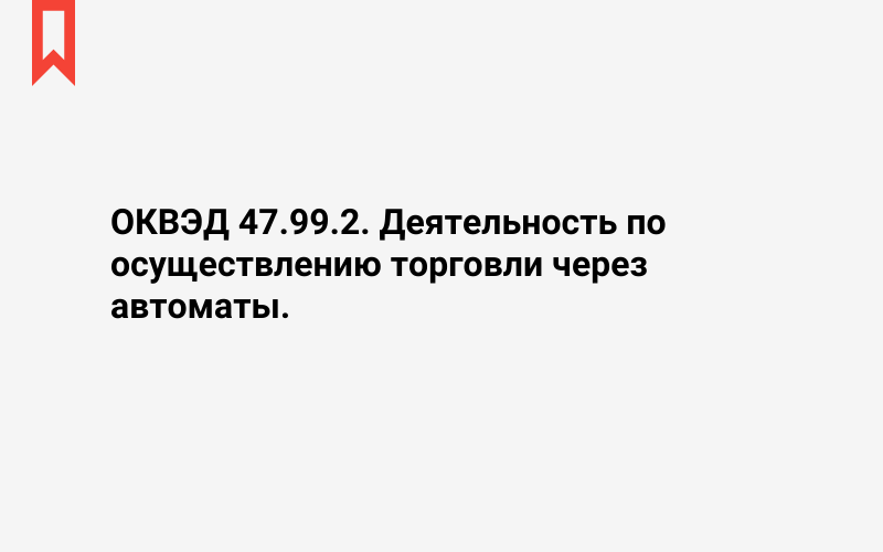 Изображение: Деятельность по осуществлению торговли через автоматы