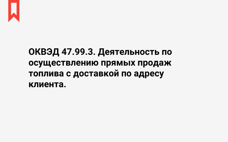 Изображение: Деятельность по осуществлению прямых продаж топлива с доставкой по адресу клиента