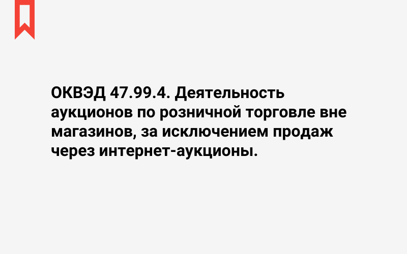 Изображение: Деятельность аукционов по розничной торговле вне магазинов, за исключением продаж через интернет-аукционы