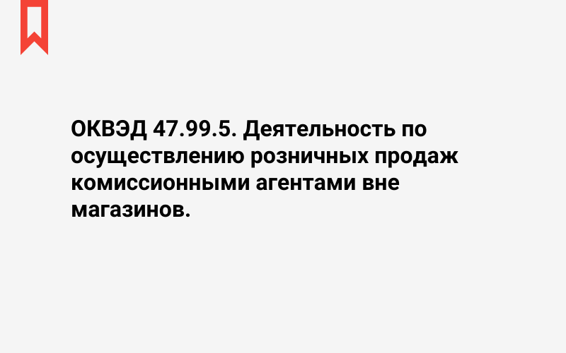 Изображение: Деятельность по осуществлению розничных продаж комиссионными агентами вне магазинов