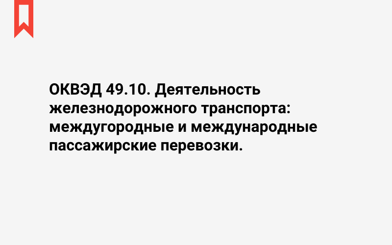 Изображение: Деятельность железнодорожного транспорта: междугородные и международные пассажирские перевозки