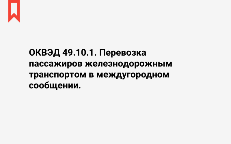 Изображение: Перевозка пассажиров железнодорожным транспортом в междугородном сообщении