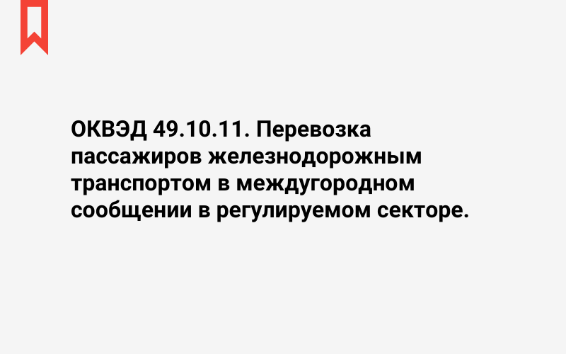 Изображение: Перевозка пассажиров железнодорожным транспортом в междугородном сообщении в регулируемом секторе