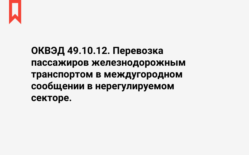 Изображение: Перевозка пассажиров железнодорожным транспортом в междугородном сообщении в нерегулируемом секторе