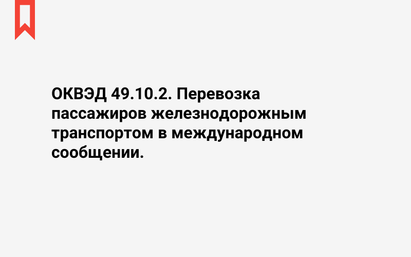 Изображение: Перевозка пассажиров железнодорожным транспортом в международном сообщении