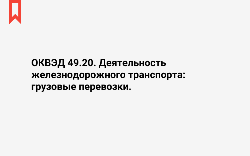 Изображение: Деятельность железнодорожного транспорта: грузовые перевозки