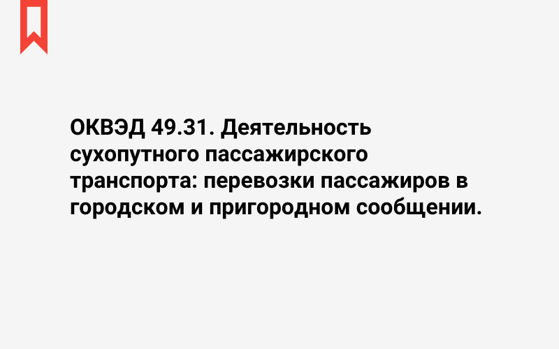 Изображение: Деятельность сухопутного пассажирского транспорта: перевозки пассажиров в городском и пригородном сообщении