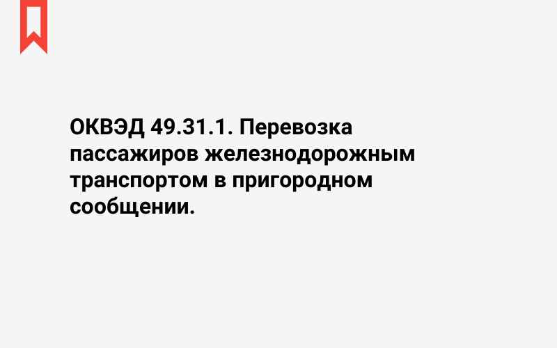 Изображение: Перевозка пассажиров железнодорожным транспортом в пригородном сообщении