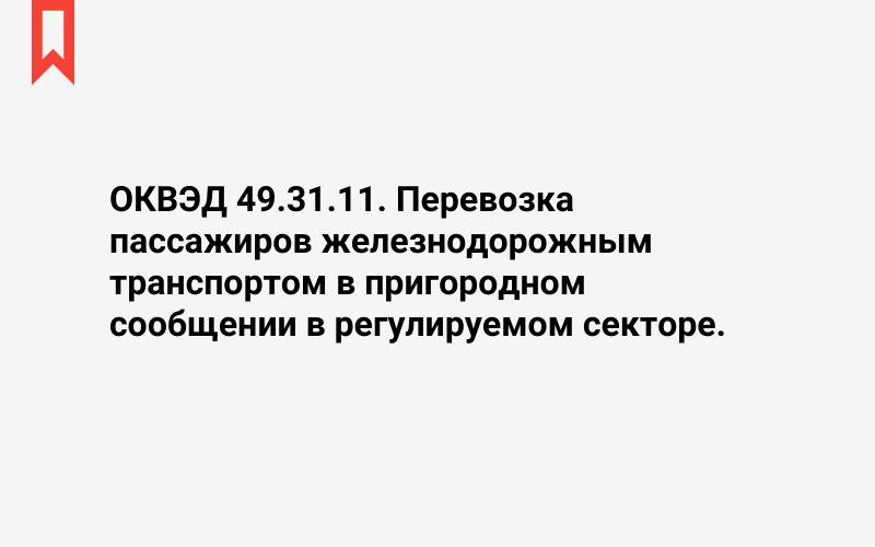 Изображение: Перевозка пассажиров железнодорожным транспортом в пригородном сообщении в регулируемом секторе