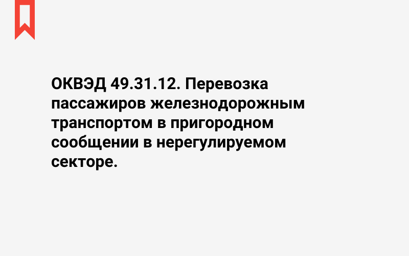 Изображение: Перевозка пассажиров железнодорожным транспортом в пригородном сообщении в нерегулируемом секторе