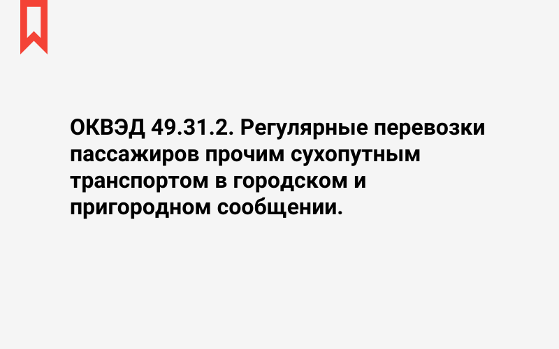 Изображение: Регулярные перевозки пассажиров прочим сухопутным транспортом в городском и пригородном сообщении