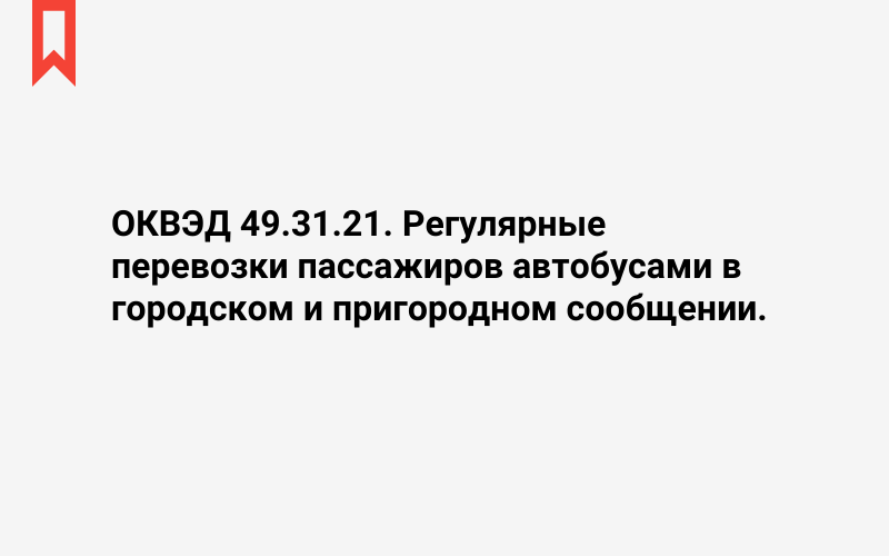 Изображение: Регулярные перевозки пассажиров автобусами в городском и пригородном сообщении