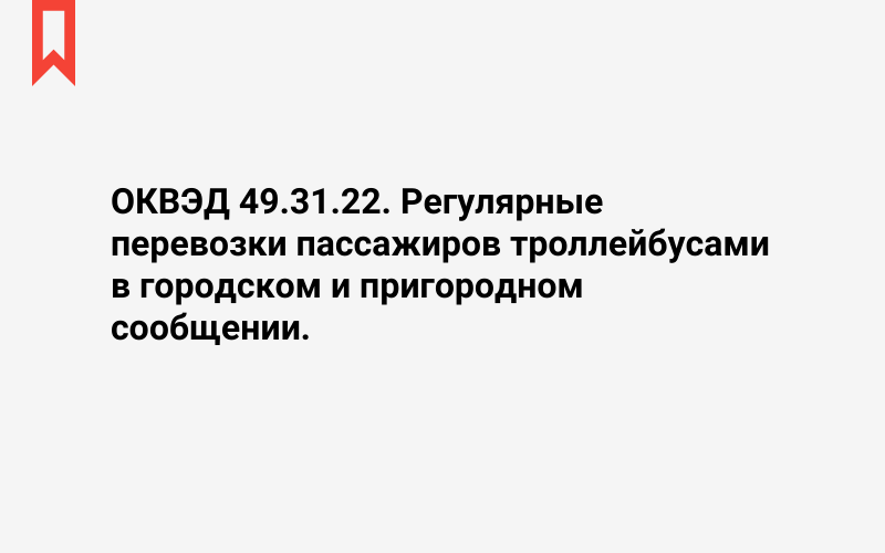 Изображение: Регулярные перевозки пассажиров троллейбусами в городском и пригородном сообщении