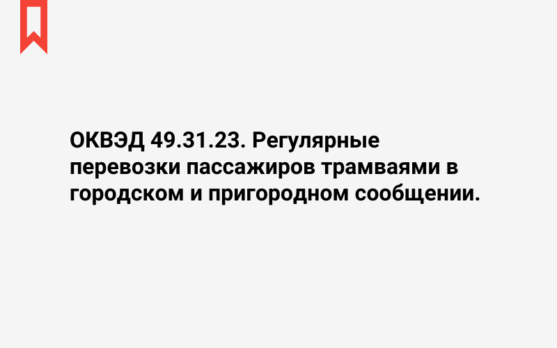 Изображение: Регулярные перевозки пассажиров трамваями в городском и пригородном сообщении