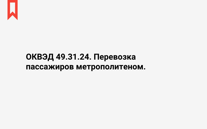 Изображение: Перевозка пассажиров метрополитеном